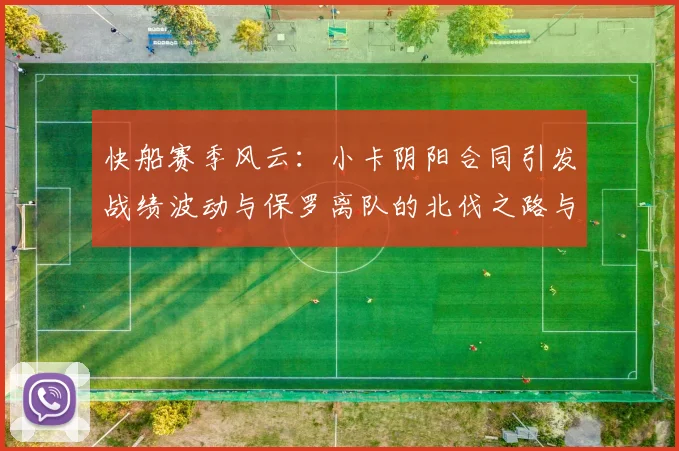 快船赛季风云：小卡阴阳合同引发战绩波动与保罗离队的北伐之路与哈登的去向探讨