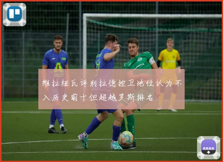 维拉纽瓦评利拉德控卫地位认为不入历史前十但超越罗斯排名
