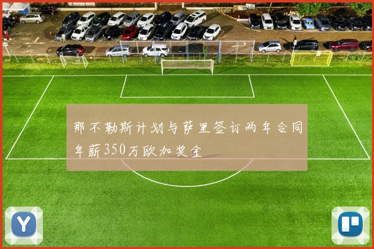 那不勒斯计划与萨里签订两年合同年薪350万欧加奖金