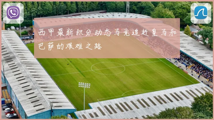 西甲最新积分动态马竞追赶皇马和巴萨的艰难之路